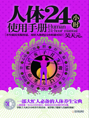 cover image of 人体24小时使用手册